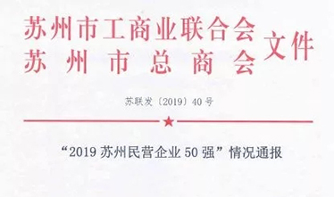 2019苏州民营企业50强出炉 乐投网页版跻身第33位
