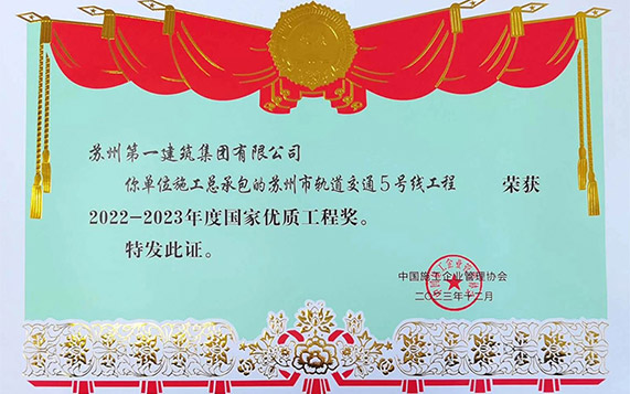苏州地方建筑业企业参与城市轨道交通建设首获殊荣——乐投网页版轨交5号线项